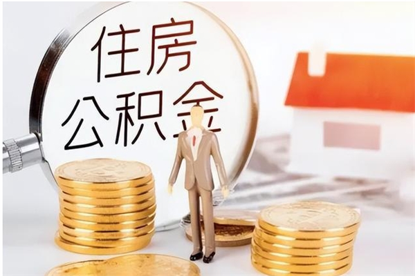 清徐为啥公积金要配偶认证（公积金为什么要配偶信息）