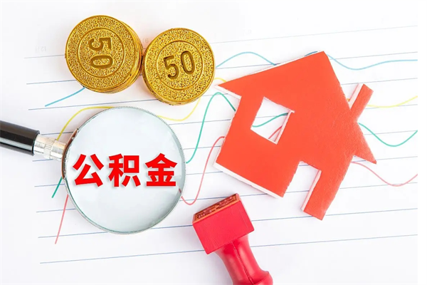 清徐退休人员住房公积金提取流程（退休工人住房公积金提取办法）