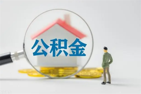 清徐老家住房公积金（老家的公积金怎么提取）