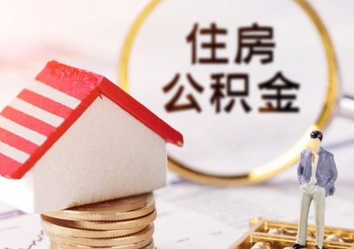 清徐封存的住房公积金如何提取（已经封存的公积金如何提取）