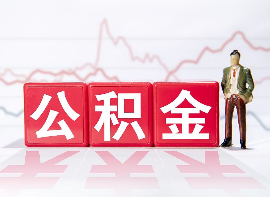 清徐住房公积金提取（2020年公积金提取流程）