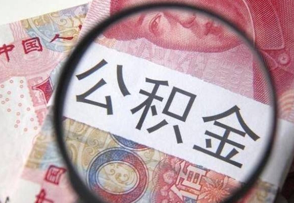 清徐住房公积金可以取出来用吗（住房公积金能取用吗）