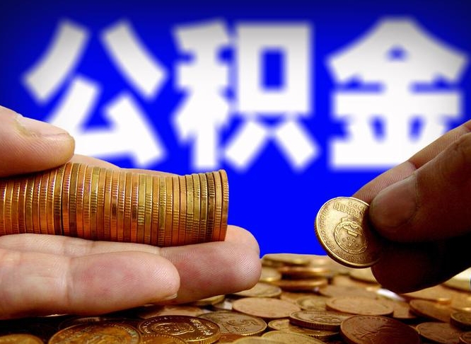清徐公积金提取的统筹账户怎么取（公积金统筹账户有什么用）
